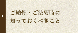 ご納骨・ご法要時に知っておくべきこと