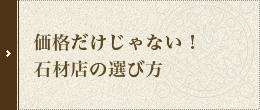 価格だけじゃない！石材店の選び方