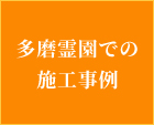 多磨霊園での施工事例