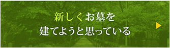 新しくお墓を立てようと思っている