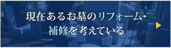 現在あるお墓のリフォーム・補修を考えている