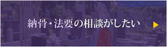 納骨・法要の相談がしたい