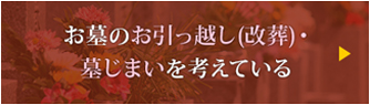 お墓のお引っ越し（改葬）墓じまいを考えている