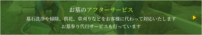 お墓のアフターサービス　墓石洗浄や掃除、供花、草刈りなどをお客さまに代わって対応致します　お墓参り代行サービス行っています