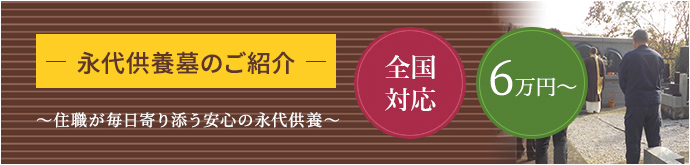 永代供養墓のご紹介 住職が毎日寄り添う安心の永代供養 全国対応 6万円～