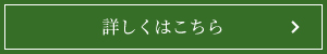 詳しくはこちら