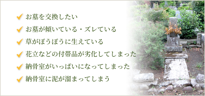 現在あるお墓のリフォーム・補修を考えている方へ