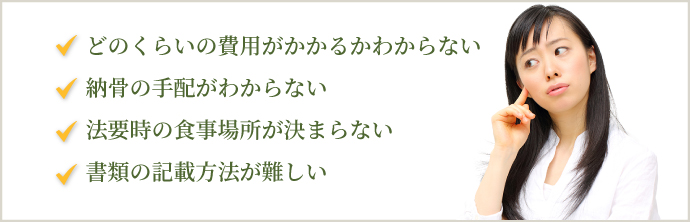 納骨・法要の相談がしたい