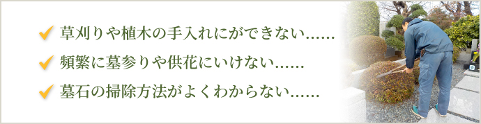 お墓のアフターサービス　＜お墓詣り代行サービス＞