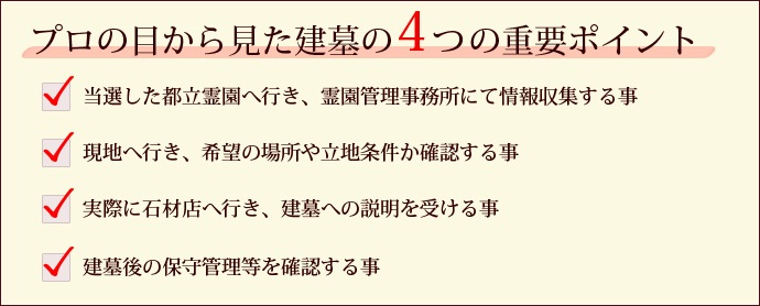 プロの目から見た建墓の4つの重要ポイント