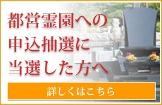 都営霊園への申込抽選に当選した方へ