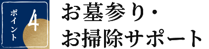 ポイント 4 お墓参り･お掃除サポート