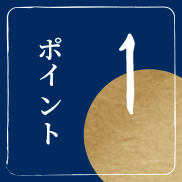 ポイント 1