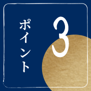 ポイント 3