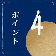 ポイント 4