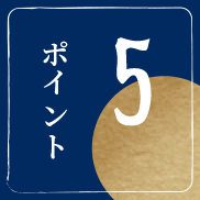 ポイント 5