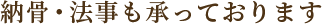 納骨・法事も承っております