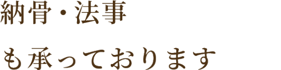 納骨・法事も承っております