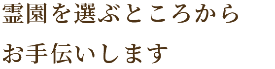 霊園を選ぶところからお手伝いします