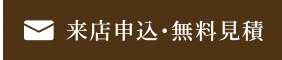 来店申込･無料見積