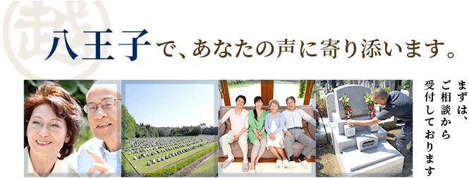 八王子で、あなたの声に寄り添います。