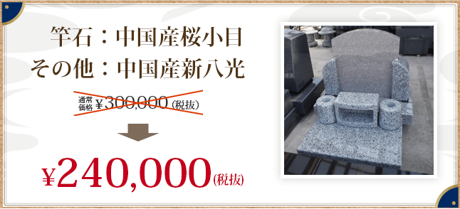 竿石：中国産桜小目 その他：中国産新八光 \240,000(税抜)