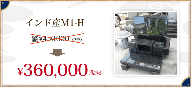 インド産M1-H \360,000(税抜)