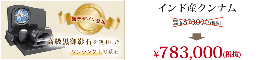 インド産クンナム\783,000(税抜)