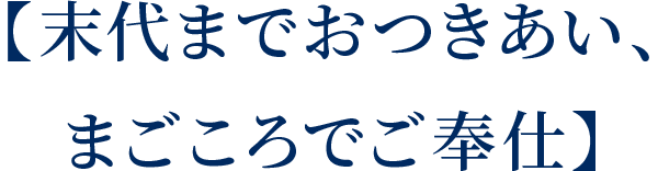 【末代までおつきあい、まごころでご奉仕】