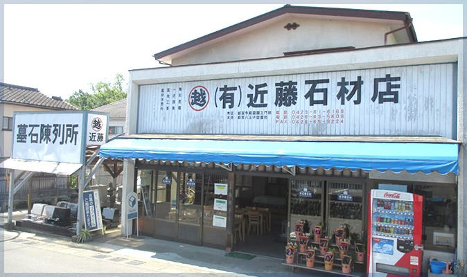 【末代までおつきあい、まごころでご奉仕】