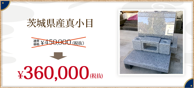 茨城県産真壁小目 \360,000(税抜)