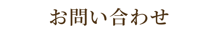 お問い合わせ