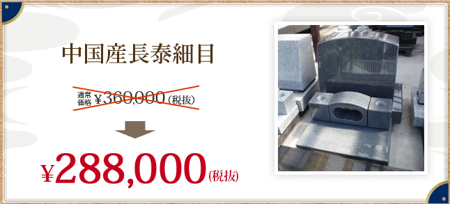 中国産長泰細目 \288,000(税抜)