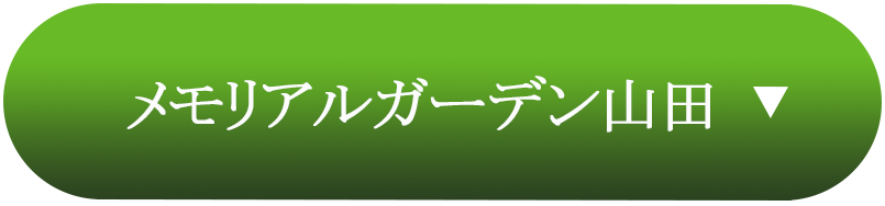 メモリアルガーデン山田