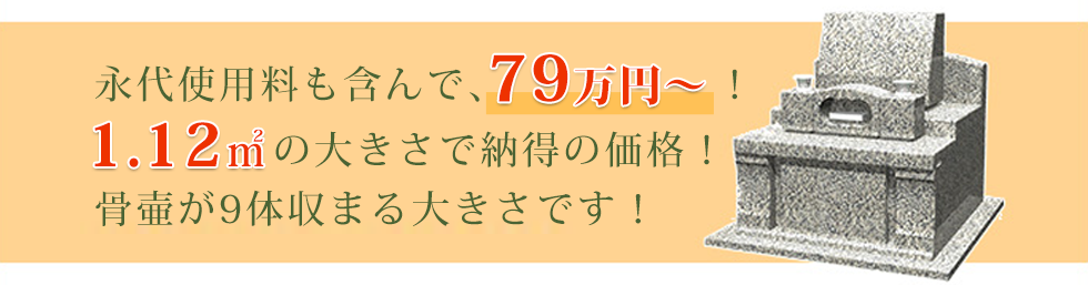 永代使用料も含んで、79万円～！　1.12㎡の大きさで納得の価格！　骨壷が9体収まる大きさです！