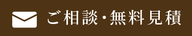 ご相談･無料見積