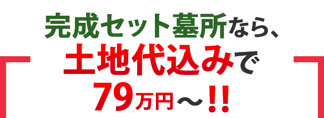 完成セット墓所なら、土地代込みで79万円～!!