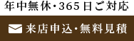 来店申込･無料見積