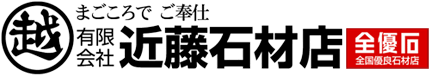 有限会社　近藤石材店