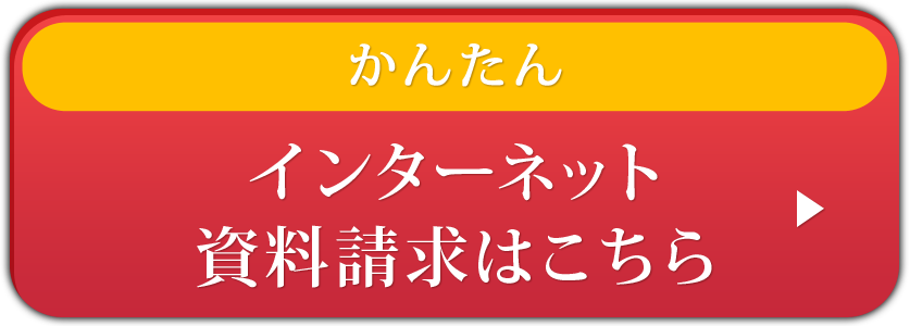 インターネット資料請求はこちら