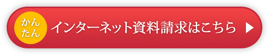 インターネット資料請求はこちら