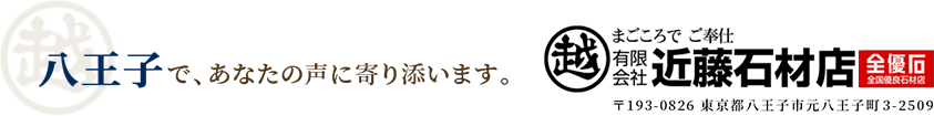 有限会社　近藤石材店