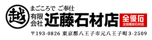 有限会社　近藤石材店