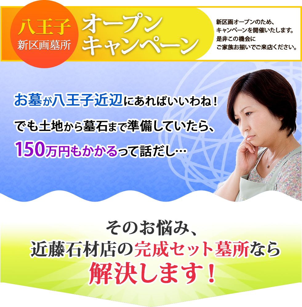八王子 新区画墓所 オープンキャンペーン