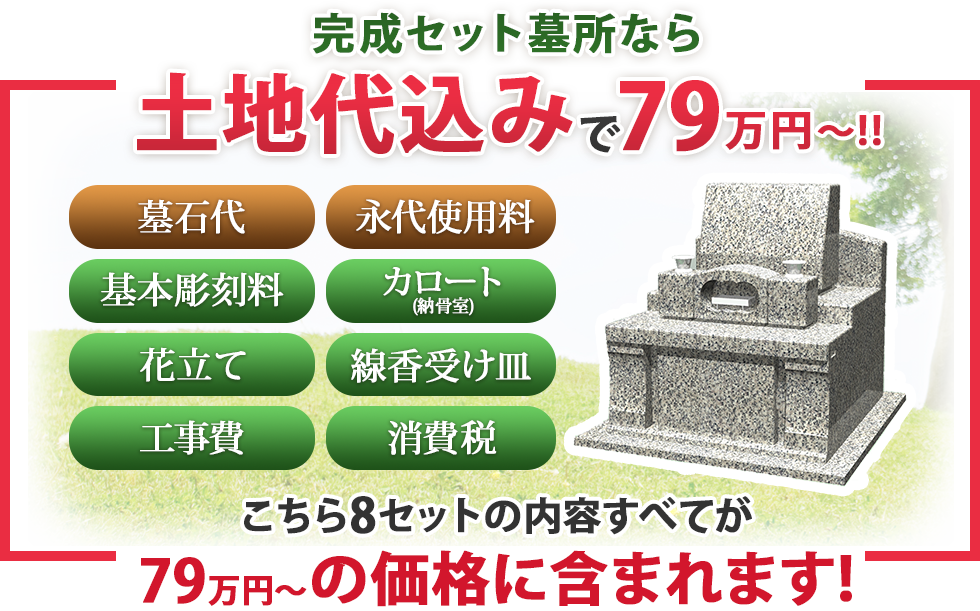 完成セット墓所なら、土地代込みで79万円～!!
