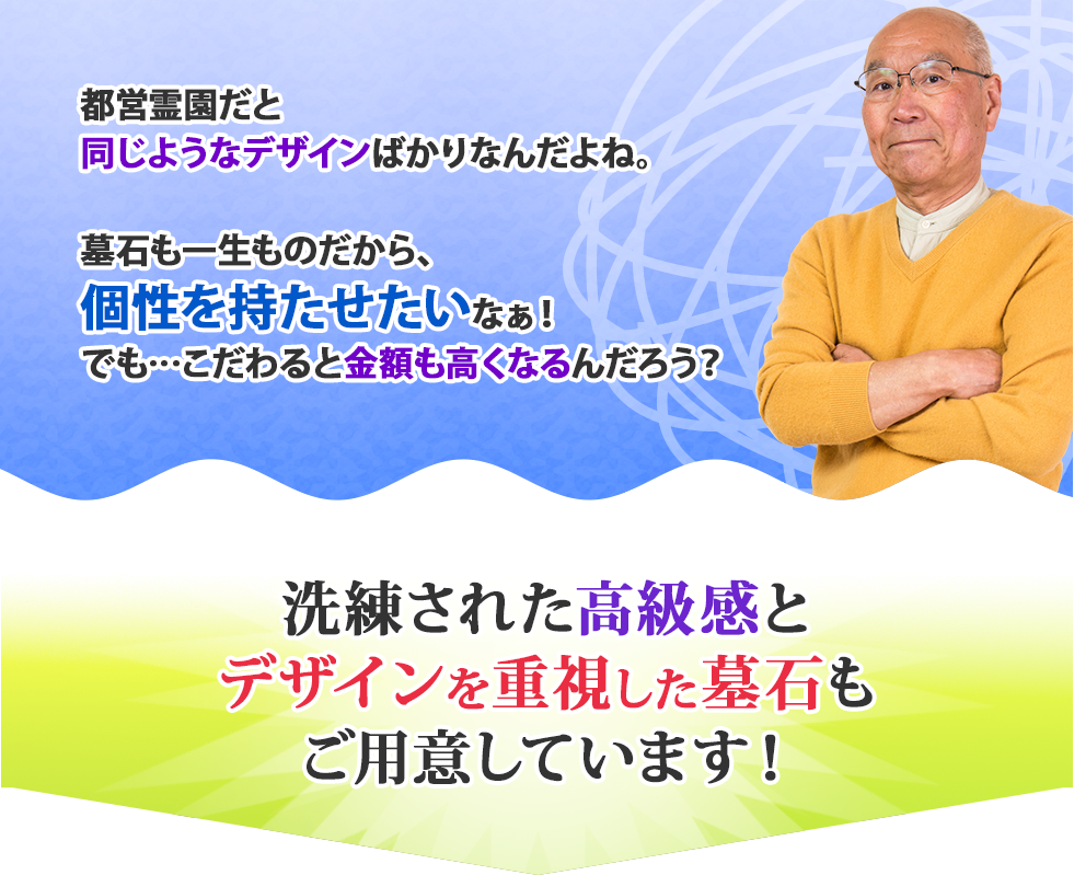 洗練された高級感とデザインを重視した墓石もご用意しています！