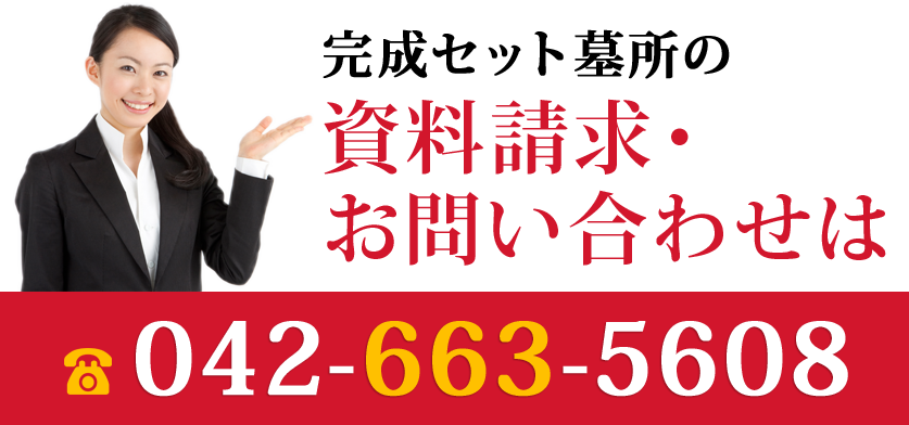 資料請求・お問い合わせは042-663-5608