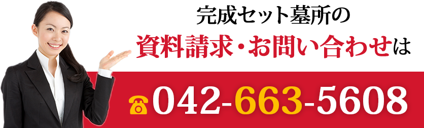 資料請求・お問い合わせは042-663-5608