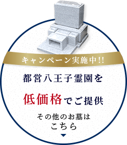 都営八王子霊園を低価格でご提供