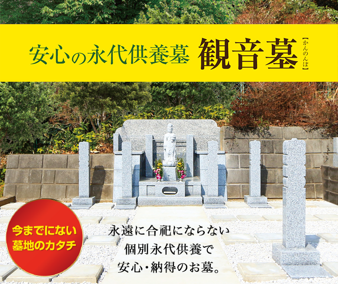 観音墓 外観 - 安心の永代供養墓 観音墓（かんのんぼ）